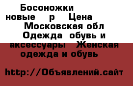 Босоножки ,Uterque, новые, 40р. › Цена ­ 3 500 - Московская обл. Одежда, обувь и аксессуары » Женская одежда и обувь   